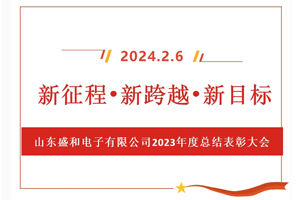 新征程、新跨越、新目標，山東盛和電子有限公司召開2023年度總結表彰大會